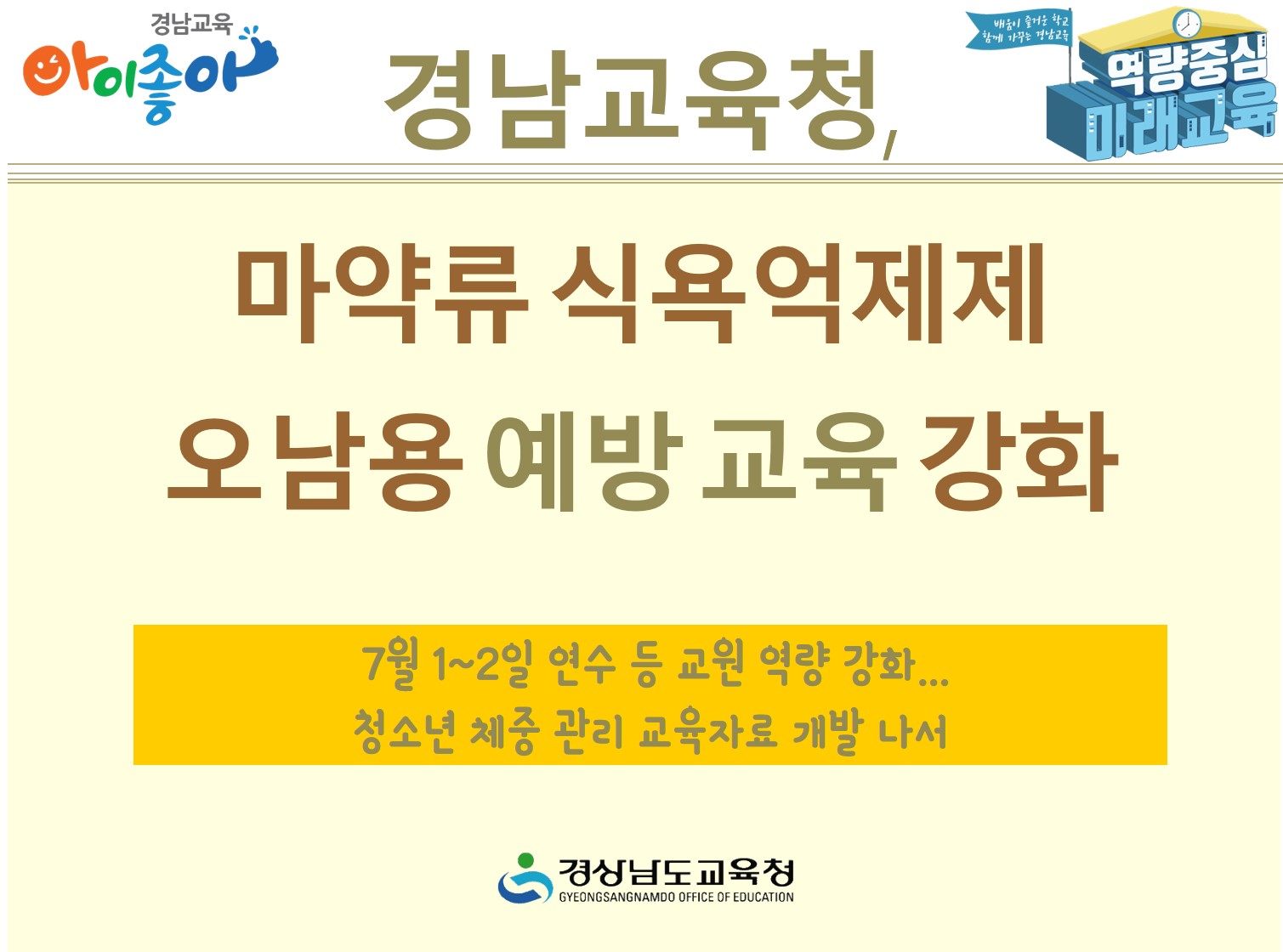 경남교육청, 마약류 식욕억제제 오남용 예방 교육 강화(체육예술건강과 최성남 ☎268-1091 또는 최은영 ☎268-1098) - 관련이미지1