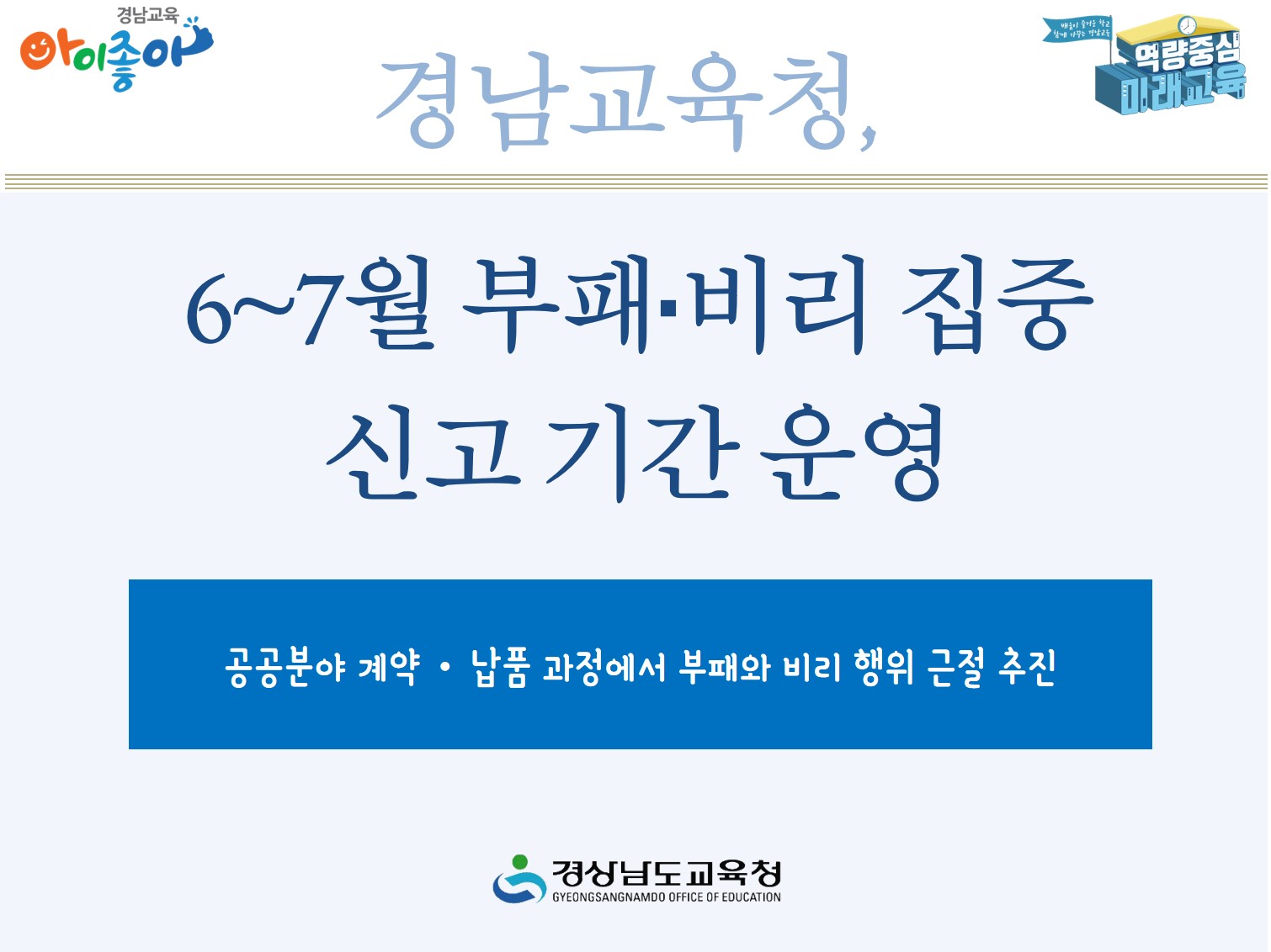 경남교육청, 6~7월 부패·비리 집중 신고 기간 운영(감사관 지찬미 ☎210-5206) - 관련이미지1