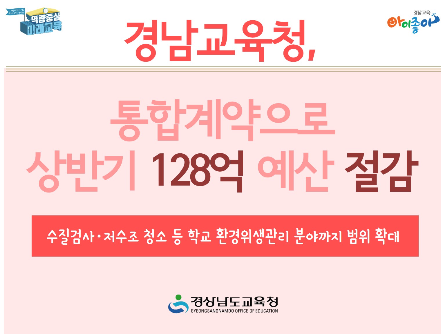 경남교육청, 통합계약으로 상반기 128억 예산 절감(재정과 박지영 ☎268-1471 또는 김영숙 ☎268-1474) - 관련이미지1