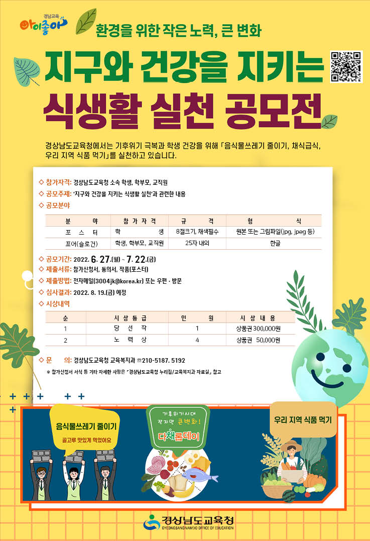 경남교육청, 지구와 건강을 지키는 식생활 실천 공모전(교육복지과 정혜숙 ☎210-5192) - 관련이미지1