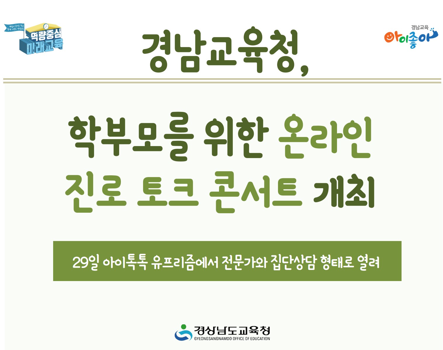 경남교육청, 학부모를 위한 온라인 진로 토크 콘서트 개최(진로교육과 김익수 ☎268-1381 또는 김형남 ☎268-1390) - 관련이미지1