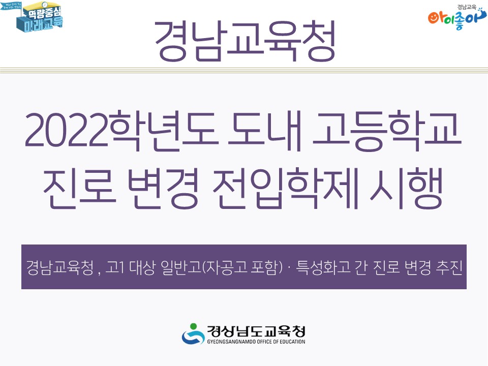 2022학년도 도내 고등학교 진로 변경 전입학제 시행(중등교육과 주무관 정민석 ☎268-1169) - 관련이미지1