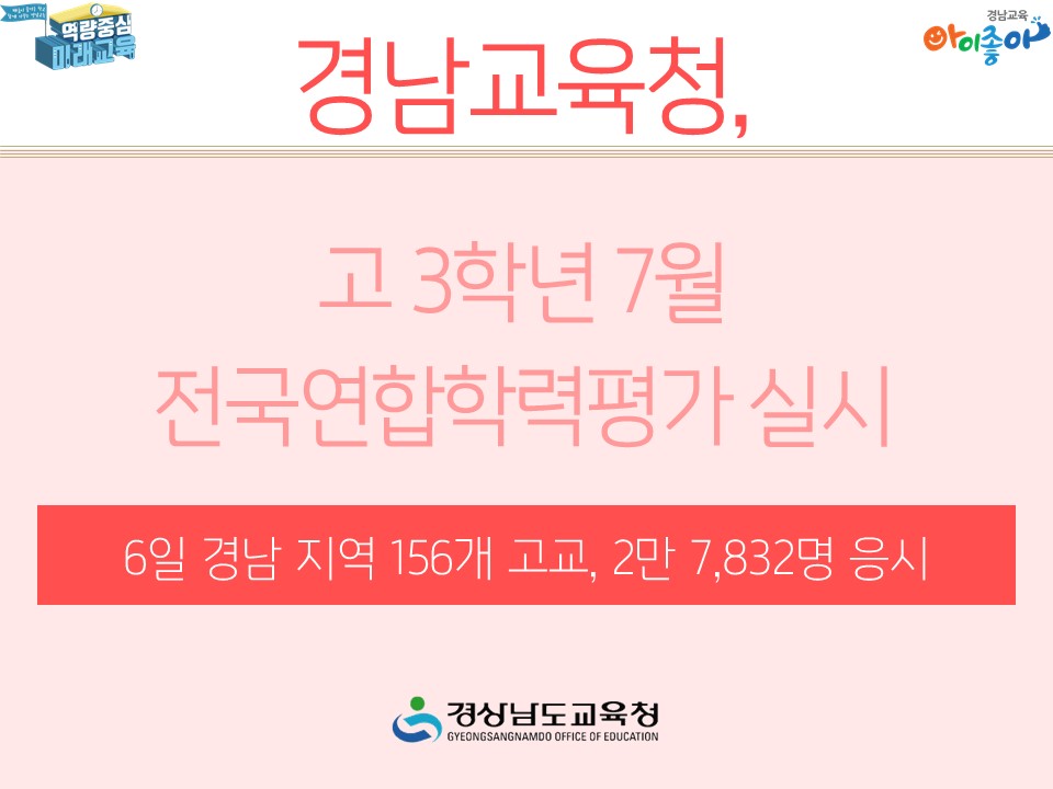 고 3학년 7월 전국연합학력평가 실시(진로교육과 장학사 정학룡 ☎268-1382) - 관련이미지2