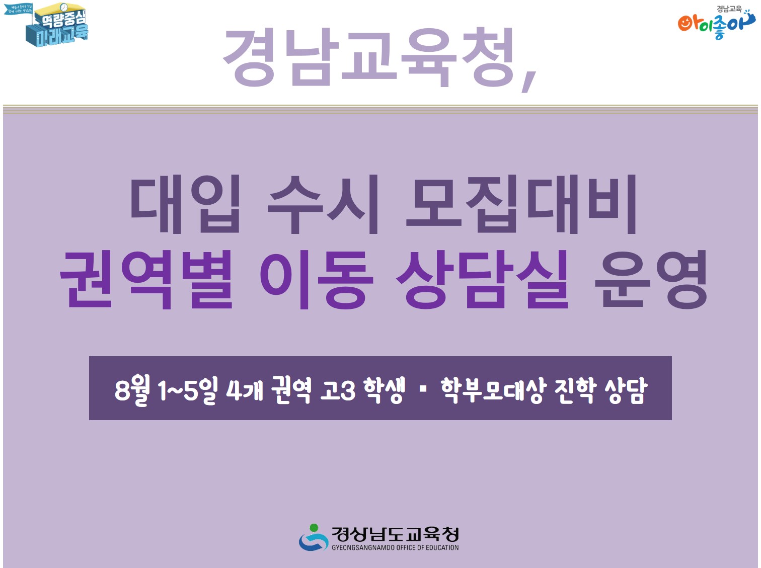 경남교육청, 대입 수시 모집대비 권역별 이동 상담실 운영(진로교육과 김종승 ☎210-5111) - 관련이미지1