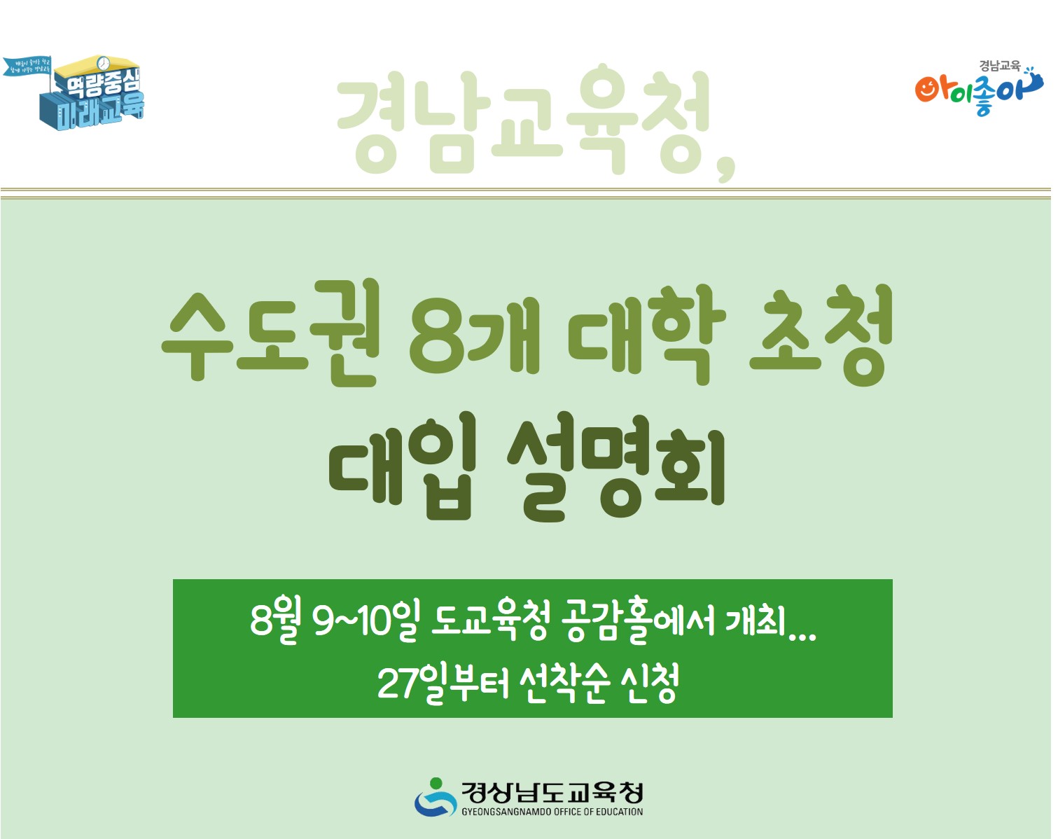 경남교육청, 수도권 8개 대학 초청 대입 설명회(진로교육과 김종승 ☎210-5111) - 관련이미지1