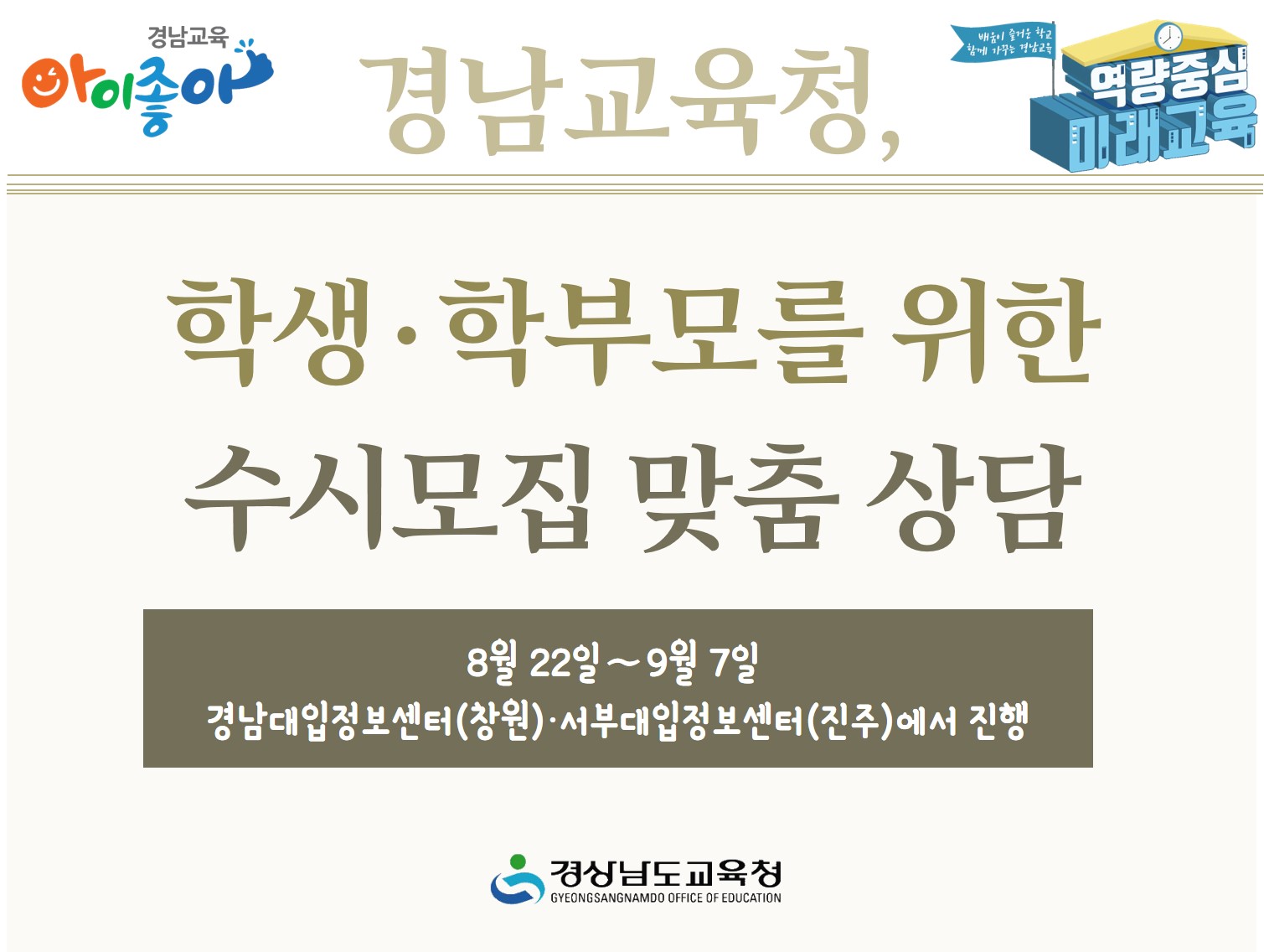 경남교육청, 학생·학부모를 위한 수시모집 맞춤 상담(진로교육과 김종승 ☎210-5111) - 관련이미지1