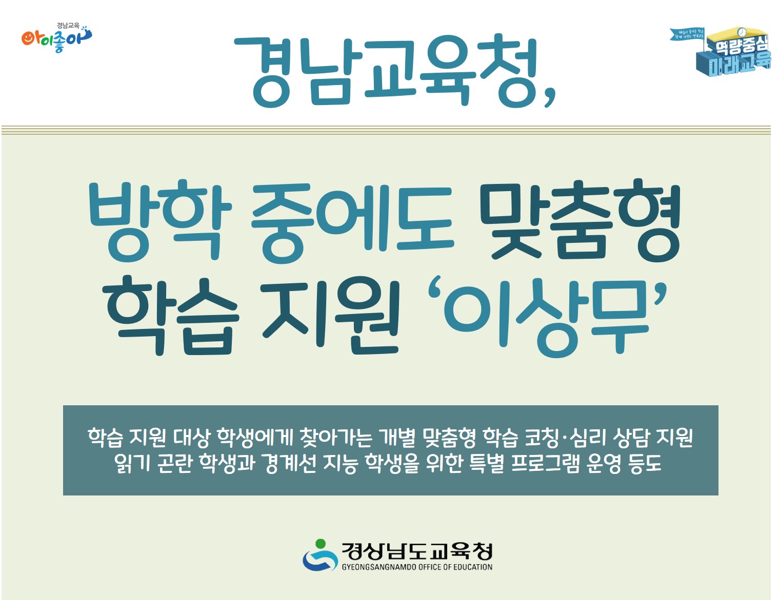 경남교육청, 방학 중에도 맞춤형 학습 지원 ‘이상무’(초등교육과 김현희 ☎268-1115 또는 신재봉 ☎268-1116) - 관련이미지1
