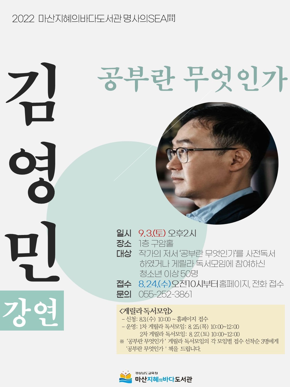 마산지혜의바다도서관, 칼럼계의 아이돌 김영민 교수 강연 개최 - 관련이미지1