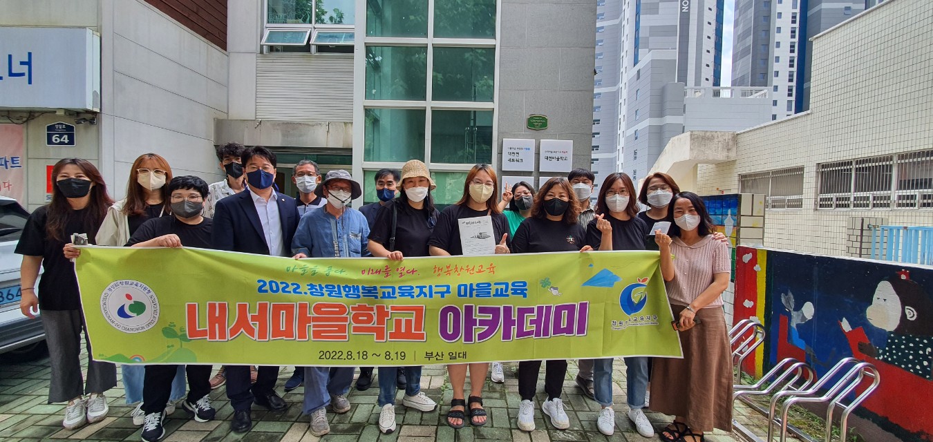 창원교육지원청, 마을학교 맞춤형 마을교육아카데미 실시 - 관련이미지1
