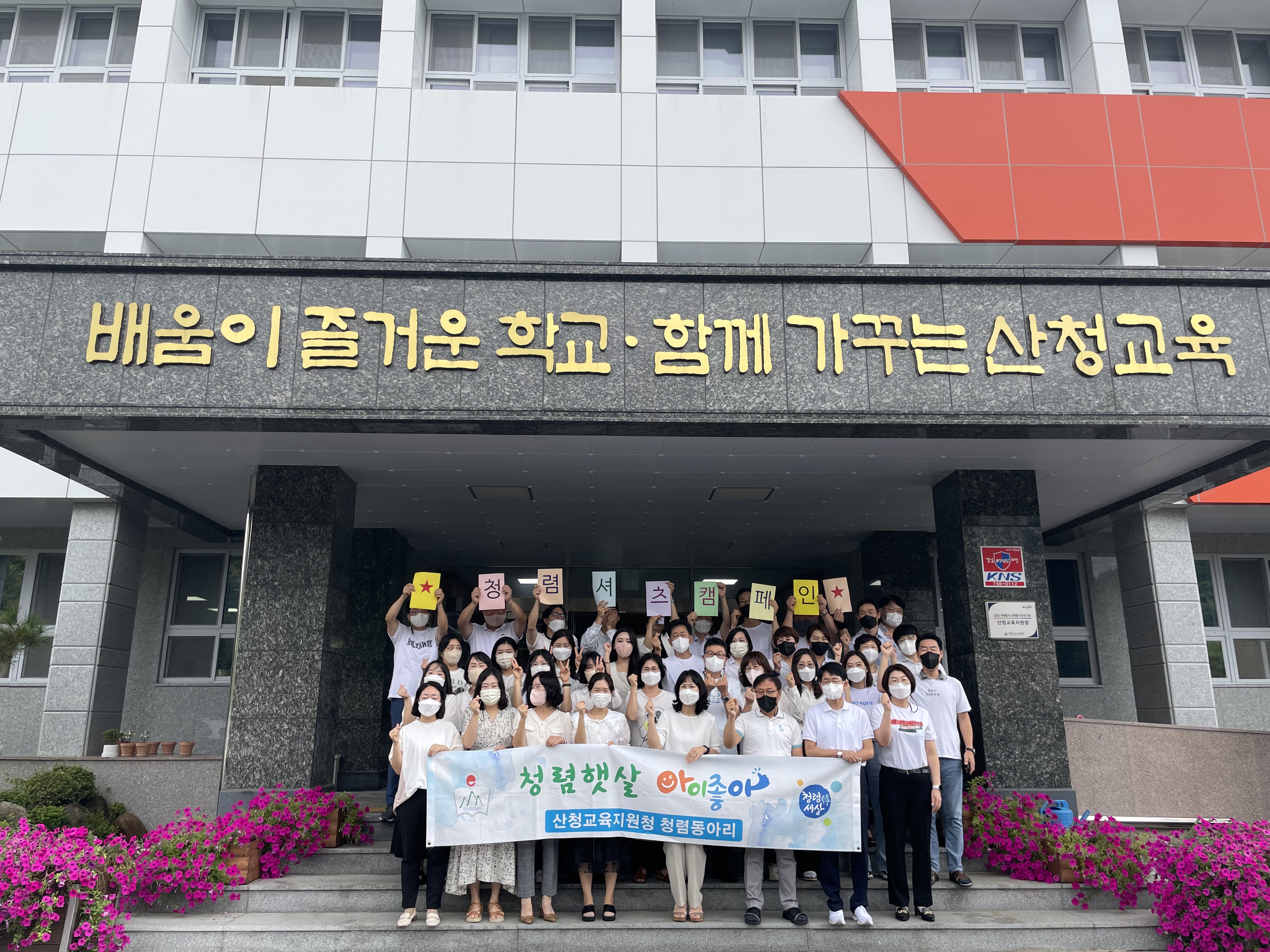 산청교육지원청, ‘청렴 티셔츠 캠페인’운영 - 관련이미지1