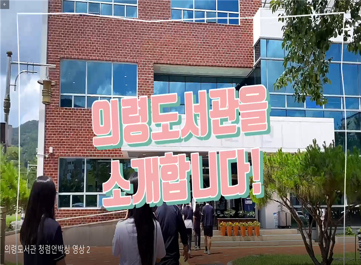 의령교육지원청 ？ 의령도서관 ？ 의령여고가 함께하는 새로운 청렴 세상 ‘의령도서관 청렴 언박싱’ 공개 - 관련이미지2