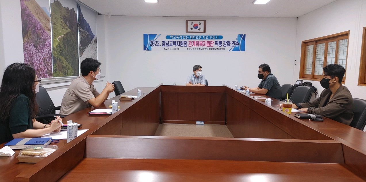 창녕교육지원청, 학교폭력 갈등 해결을 위한 관계회복전문가 지원 - 관련이미지1