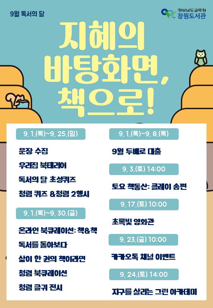 창원도서관, 9월은 지혜의 바탕화면, 책으로! - 관련이미지1