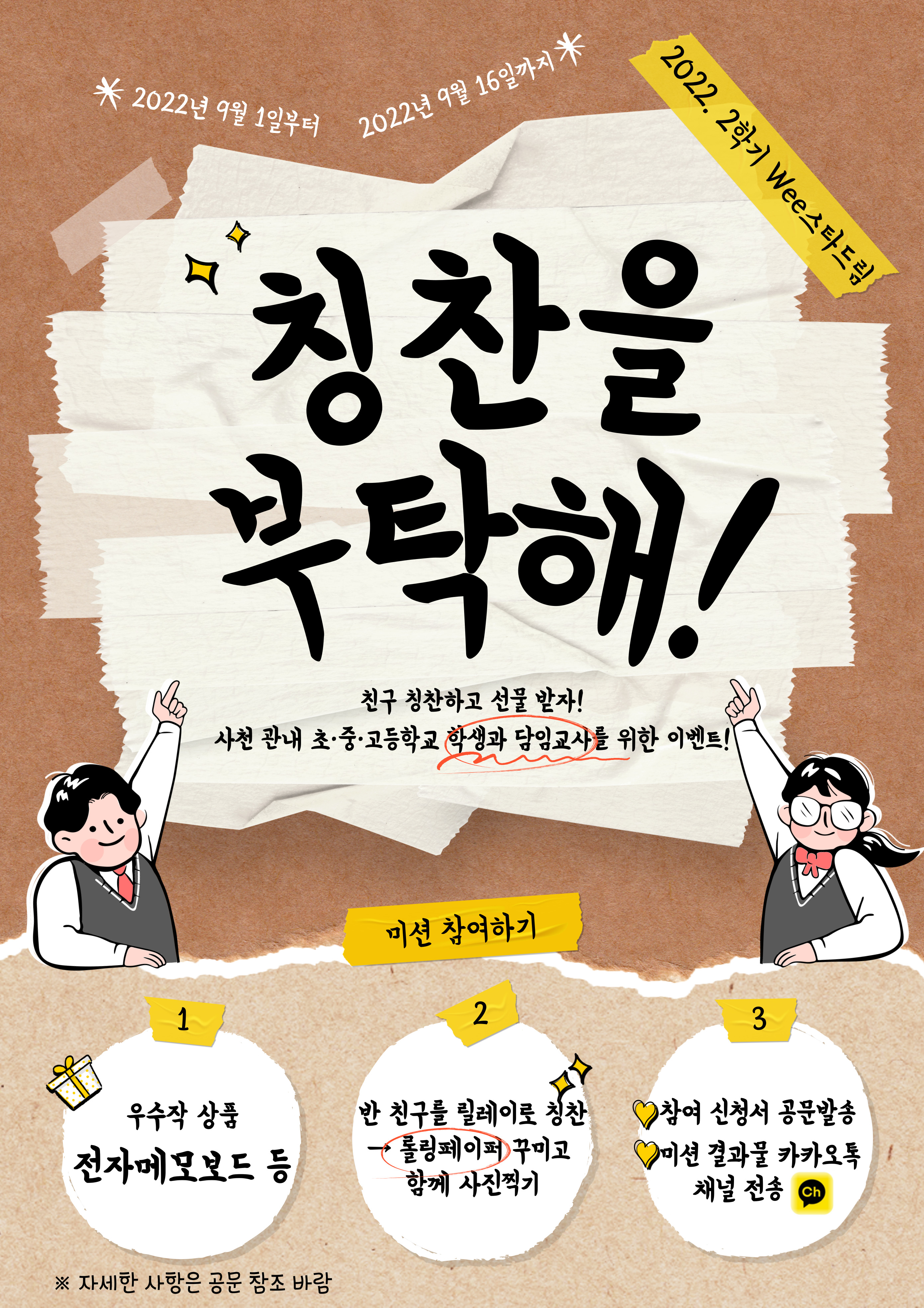 사천교육지원청, Wee스타드림! 칭찬을 부탁해~ - 관련이미지1