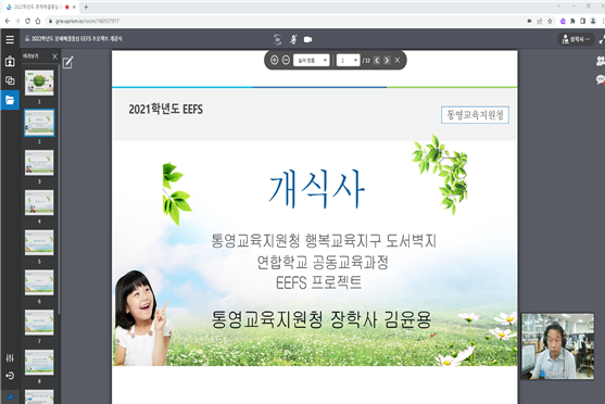 통영교육지원청, 통영행복교육지구, 공동마을 교육과정 「EEFS」 프로젝트 제2기 개강식 개최 - 관련이미지2