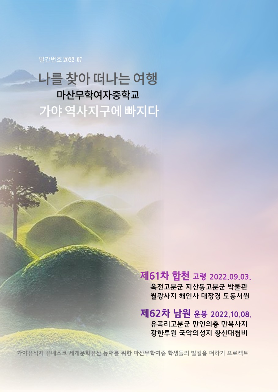 마산무학여중, 가야문화유산을 탐하여 합천과 고령을 답사하다. - 관련이미지4
