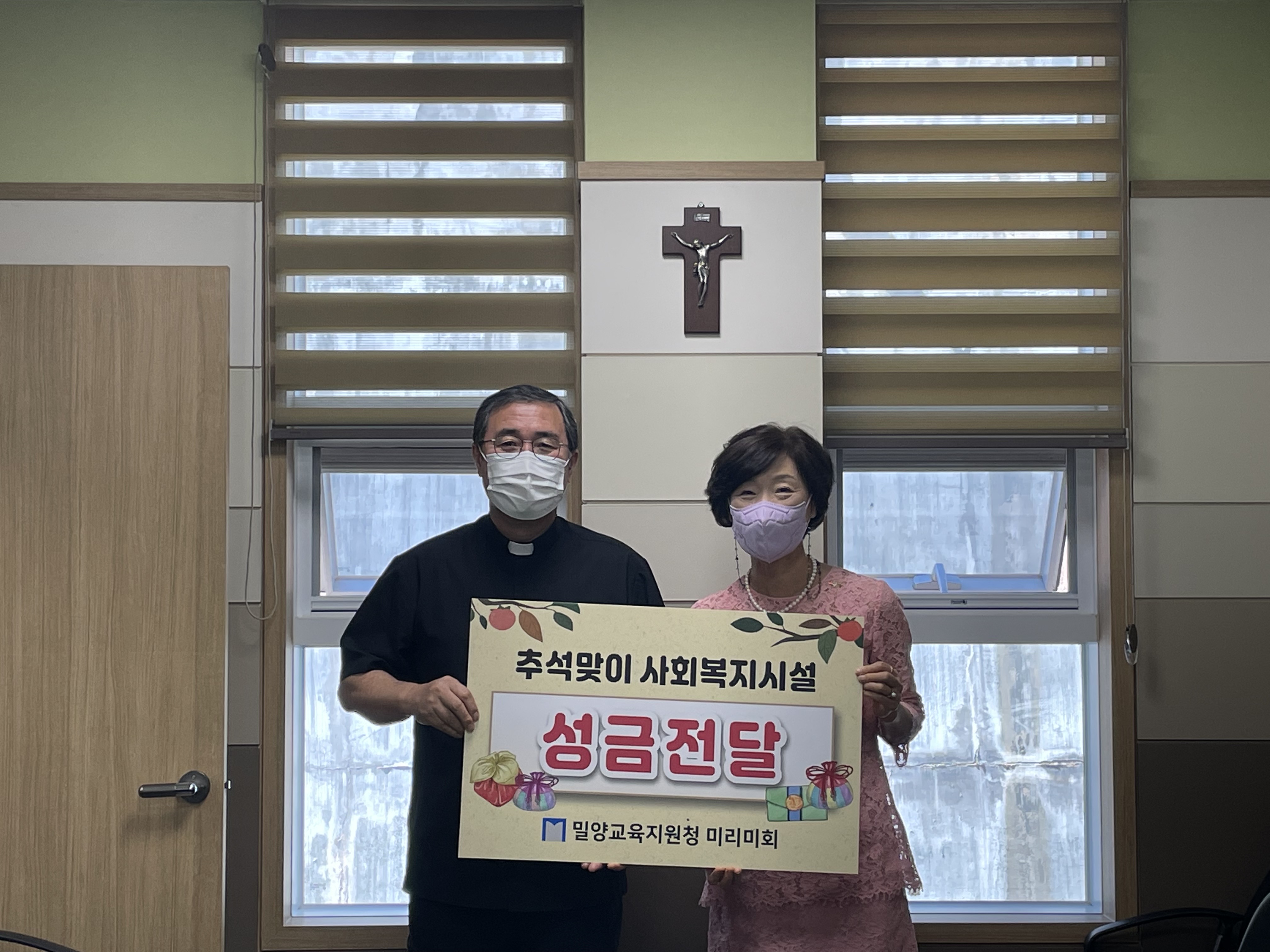 밀양교육지원청, 미리미회 추석명절 맞이 사회복지시설 성금 전달 - 관련이미지1