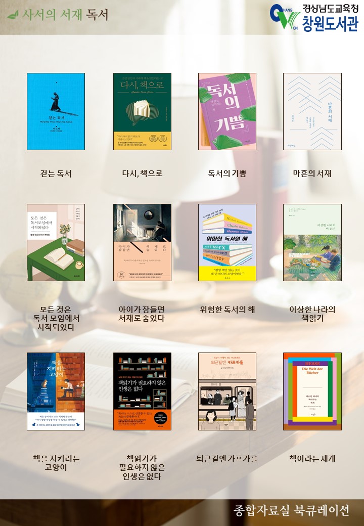 창원도서관, 독서! 당신의 삶의 동반자이고 응원가가 되다 - 관련이미지1