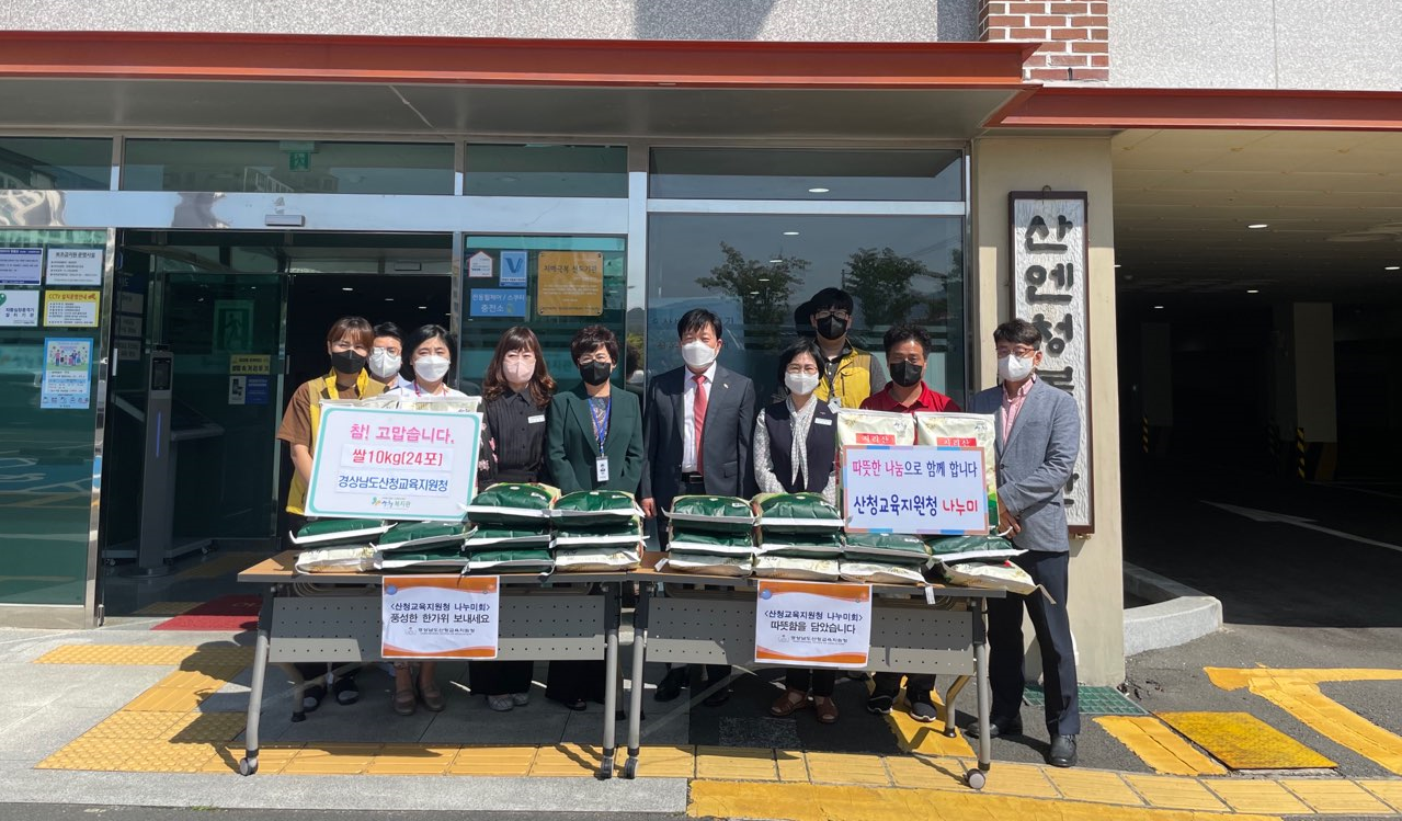 산청교육지원청‘추석맞이 이웃돕기’쌀 480kg 후원 - 관련이미지1