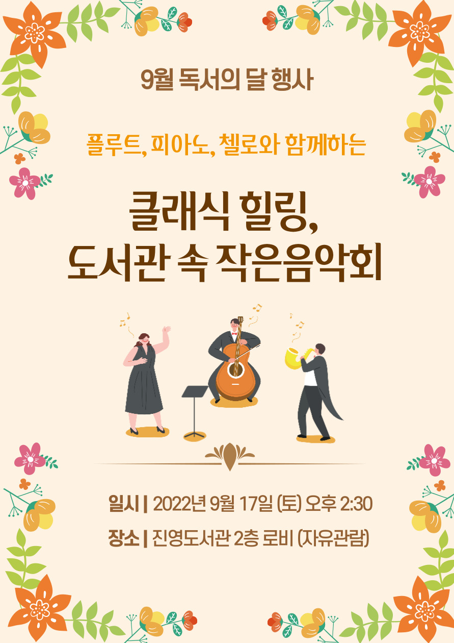 진영도서관, 9월 독서의 달은 클래식 음악과 함께 - 관련이미지1