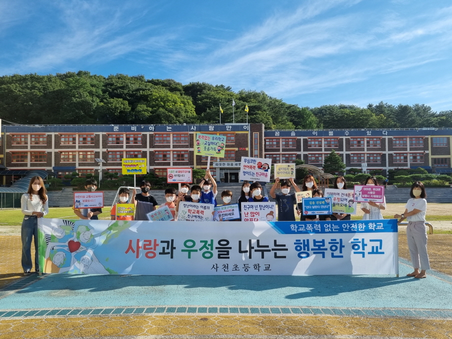 사천초, 학교폭력 없는 행복한 학교를 만들어요. - 관련이미지1