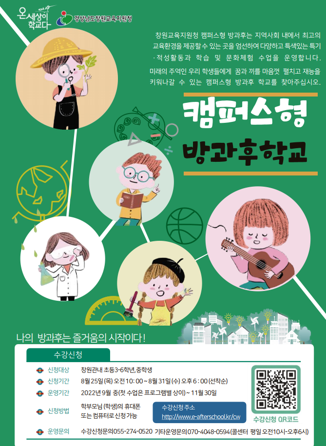 창원교육지원청, 2022. 하반기 캠퍼스형 방과후학교 개강 - 관련이미지1