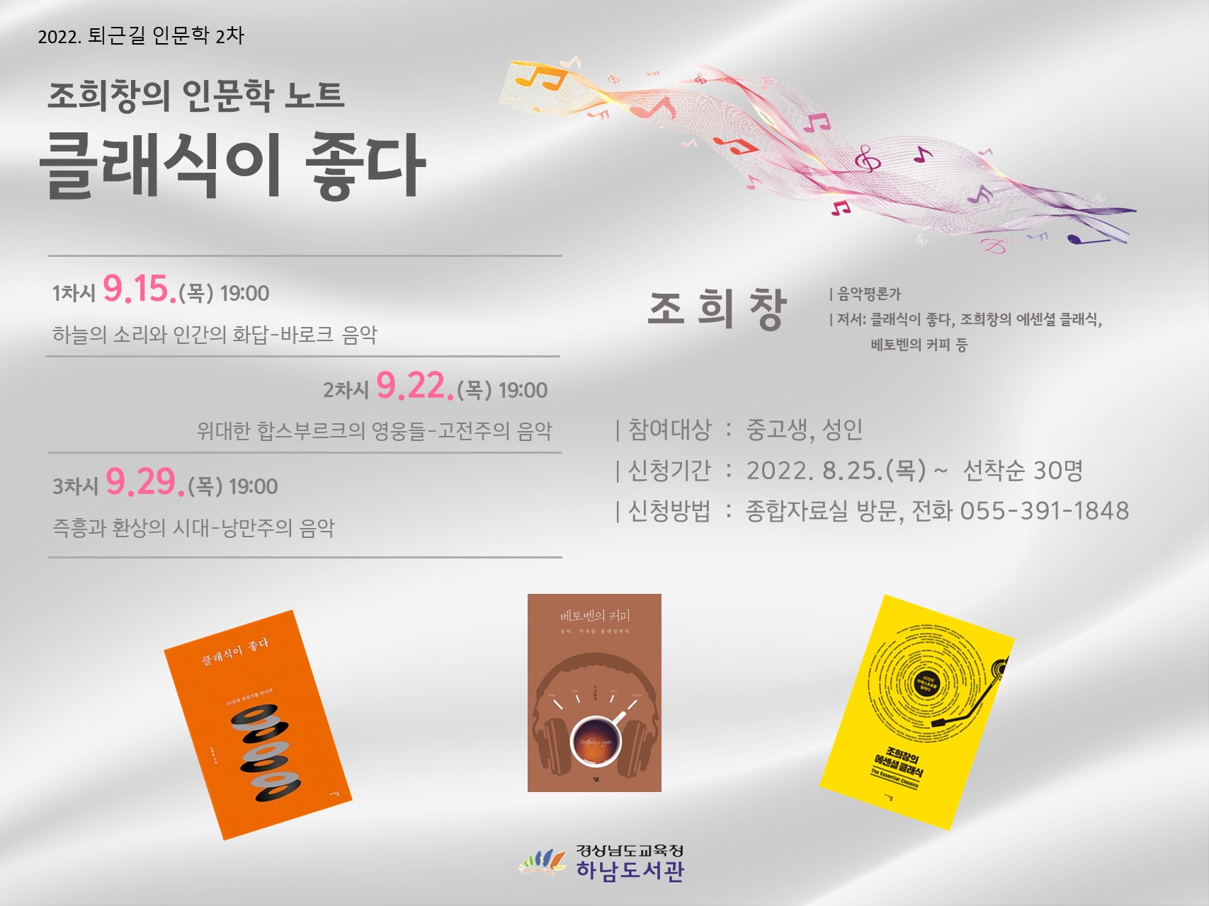 하남도서관, 클래식이 좋다 인문학 특강 참가자 모집 - 관련이미지1