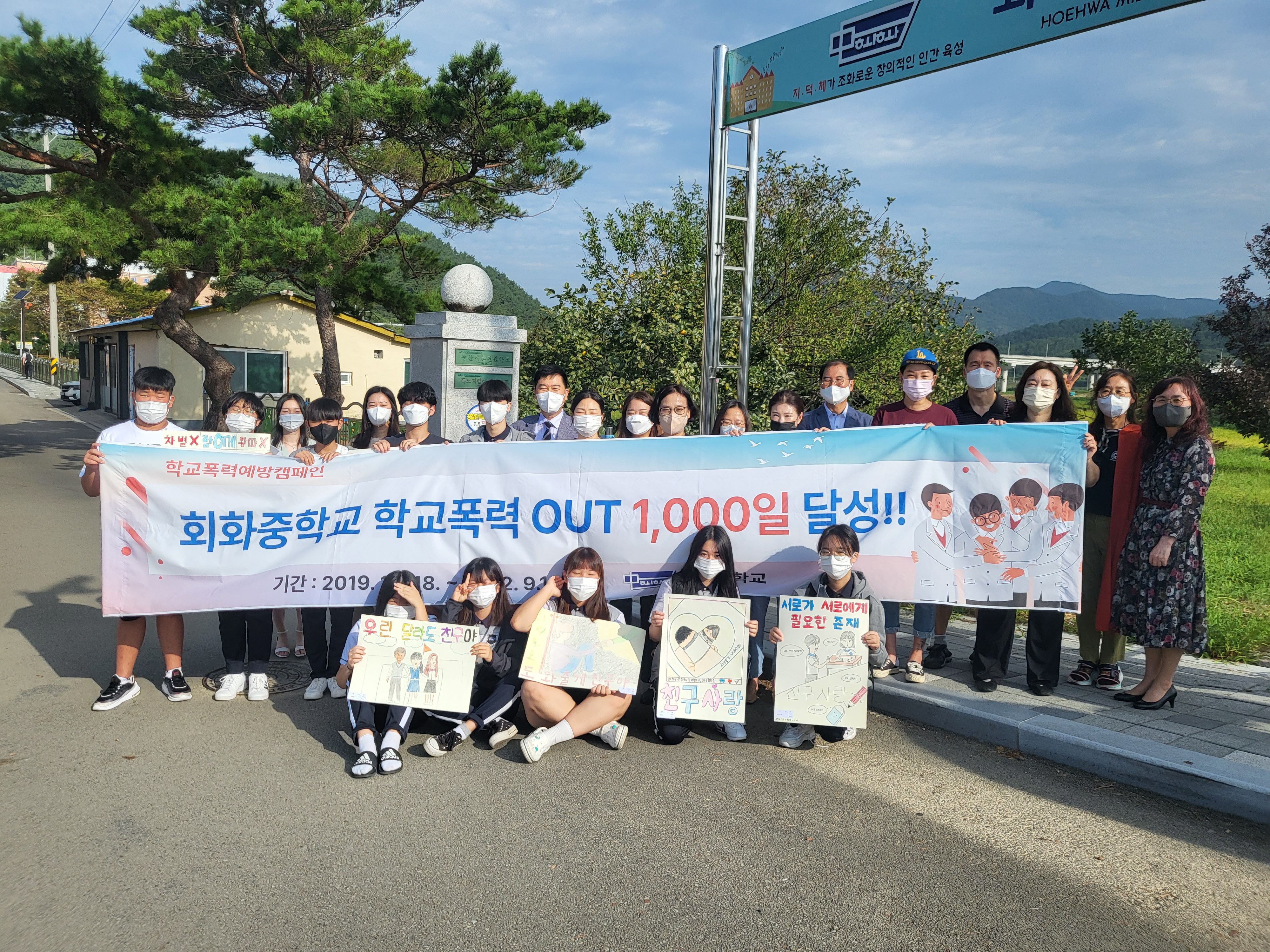 회화중학교, 학교폭력 OUT1,000일 달성 기념 캠페인 열어 - 관련이미지1