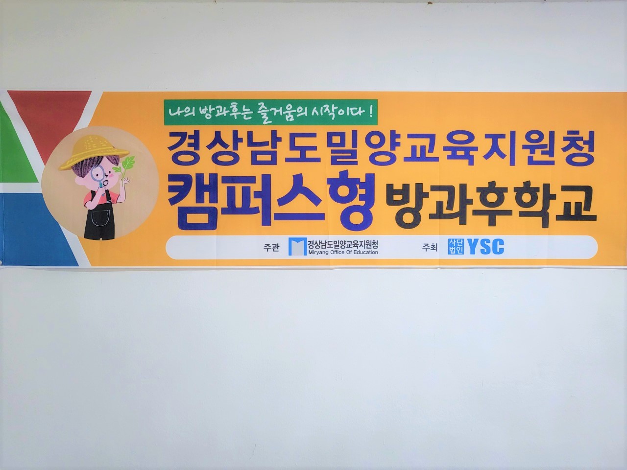 밀양교육지원청, 2학기 캠퍼스형 방과후학교‘나의 방과후는 언리미티드!’실시 - 관련이미지1