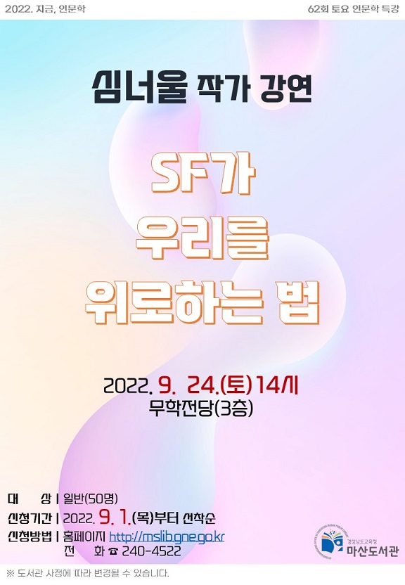 MZ세대 대표 SF 작가 심너울 초청 강연 - 관련이미지1