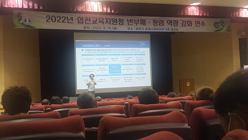 합천교육지원청, 2022년 반부패·청렴 역량 강화 연수 실시 - 관련이미지4