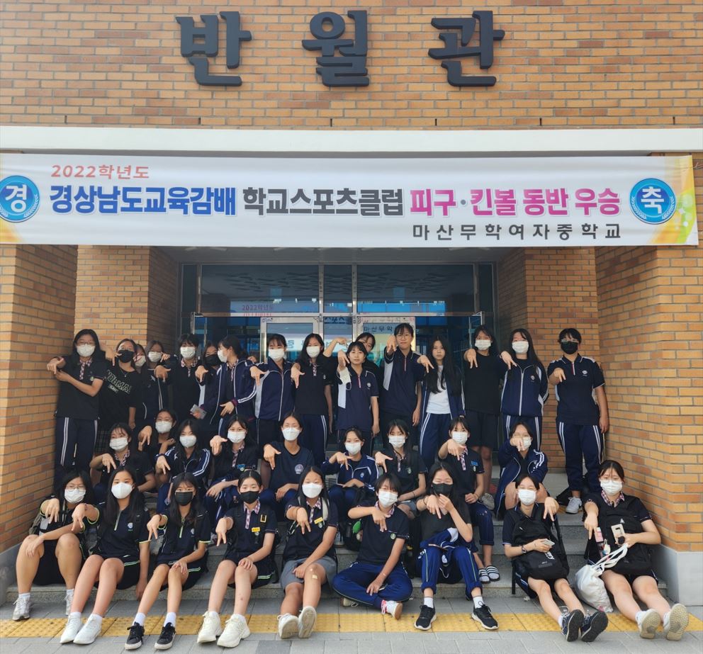 마산무학여중, 학교스포츠클럽 피구부와 킨볼부 전국대회 동반 우승으로 향하다. - 관련이미지1