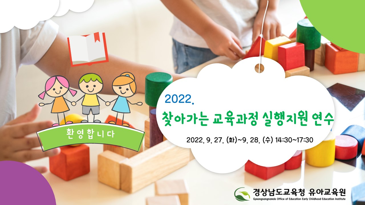 2022. 찾아가는 교육과정 실행지원 연수
