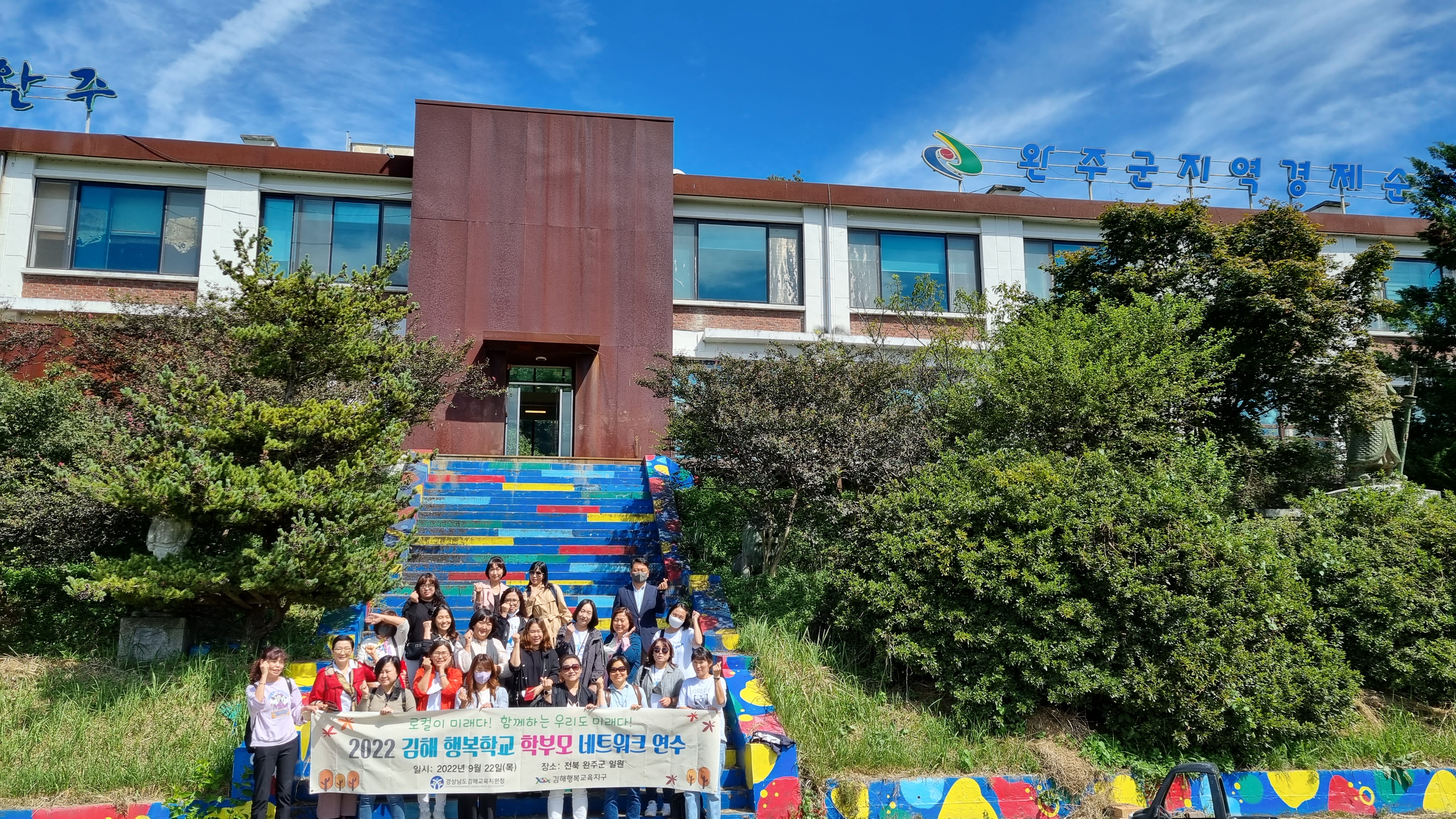 김해교육지원청, 지역과 지역이 만나 함께 미래를 꿈꾸다!- 김해 행복학교 학부모네트워크 완주군 마을교육공동체 탐방 - - 관련이미지1