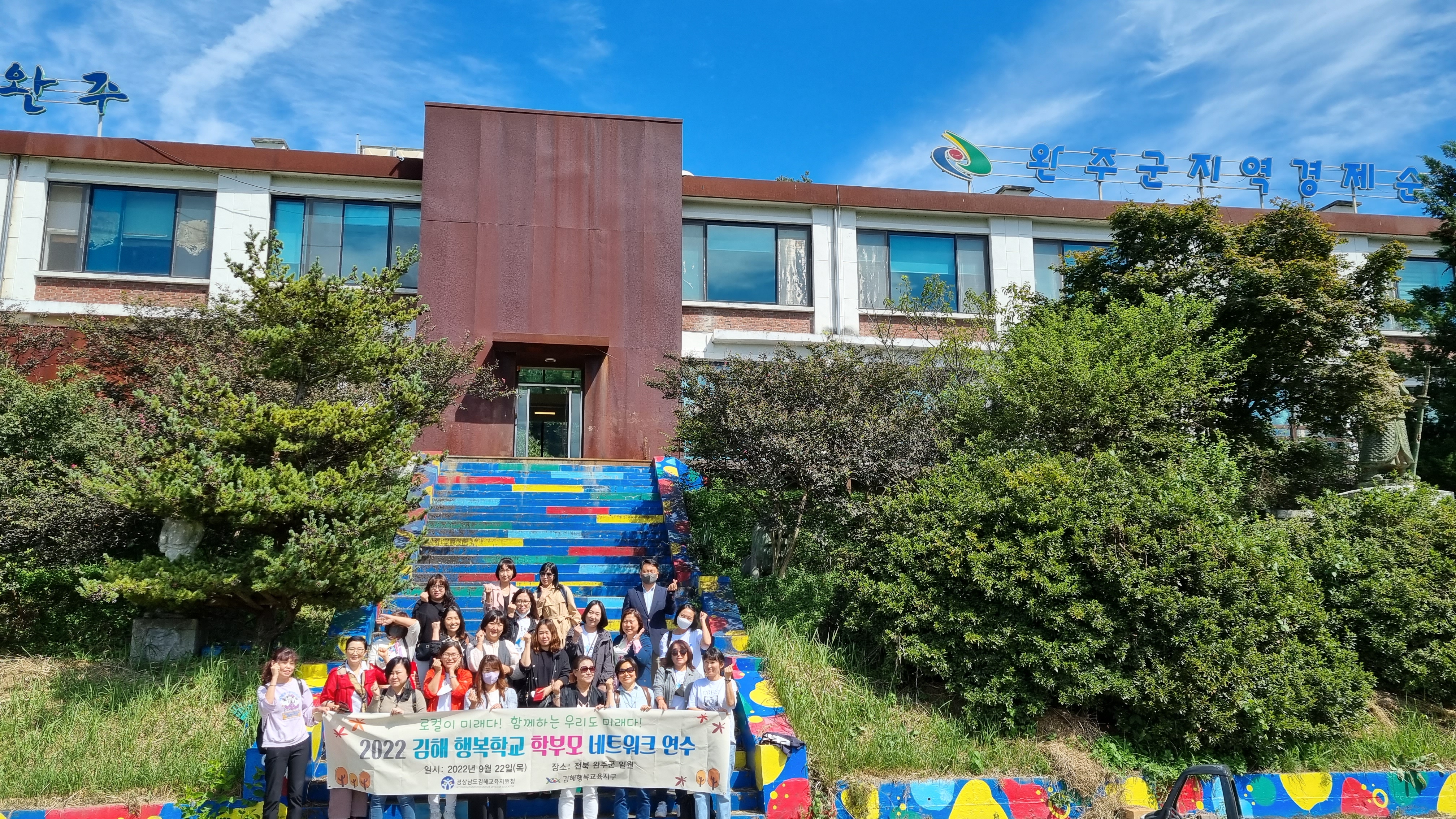 김해교육지원청, 지역과 지역이 만나 함께 미래를 꿈꾸다!- 김해 행복학교 학부모네트워크 완주군 마을교육공동체 탐방 - - 관련이미지2