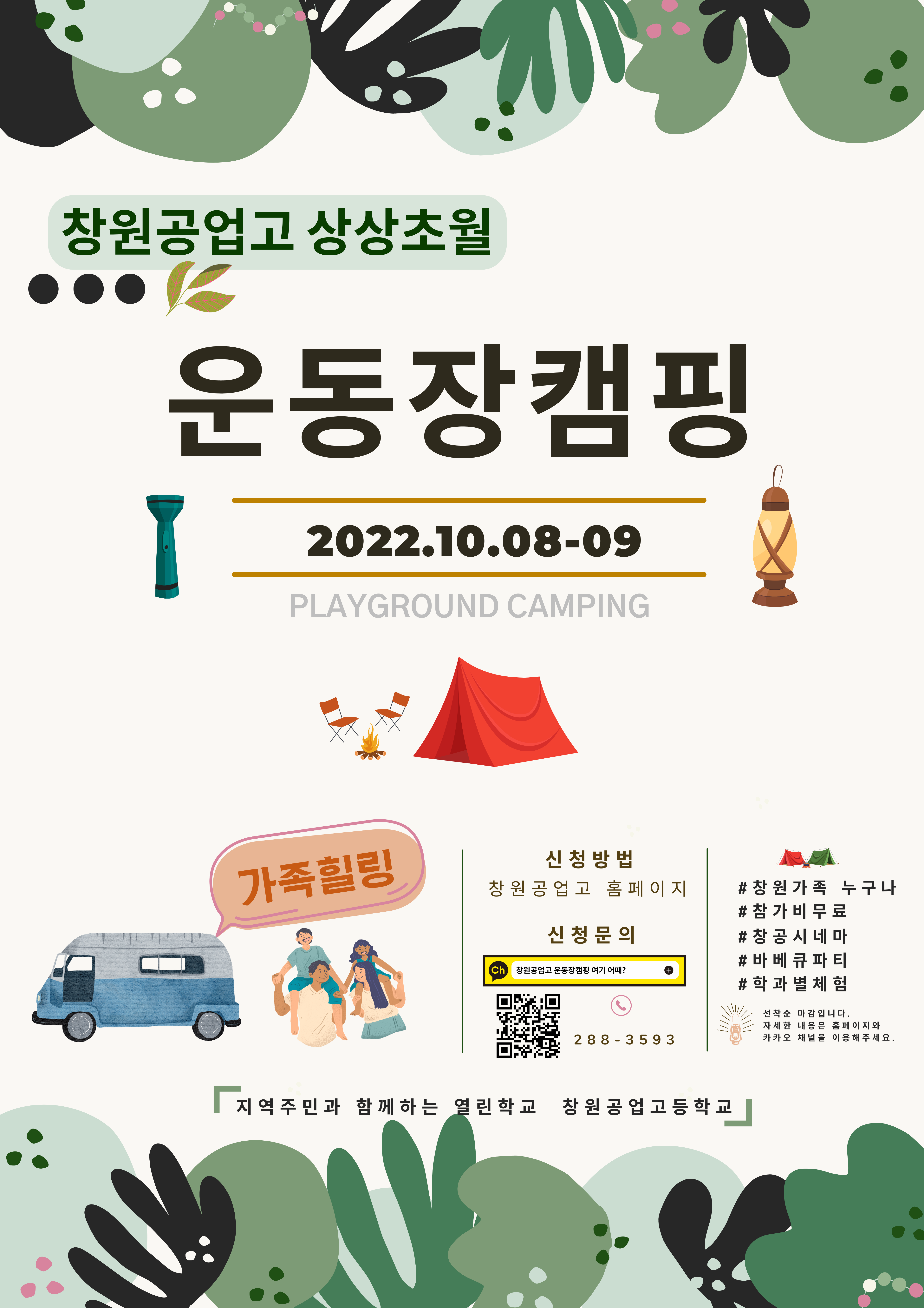 창원공업고 상상초월 운동장 캠핑 2022 실시 - 관련이미지1
