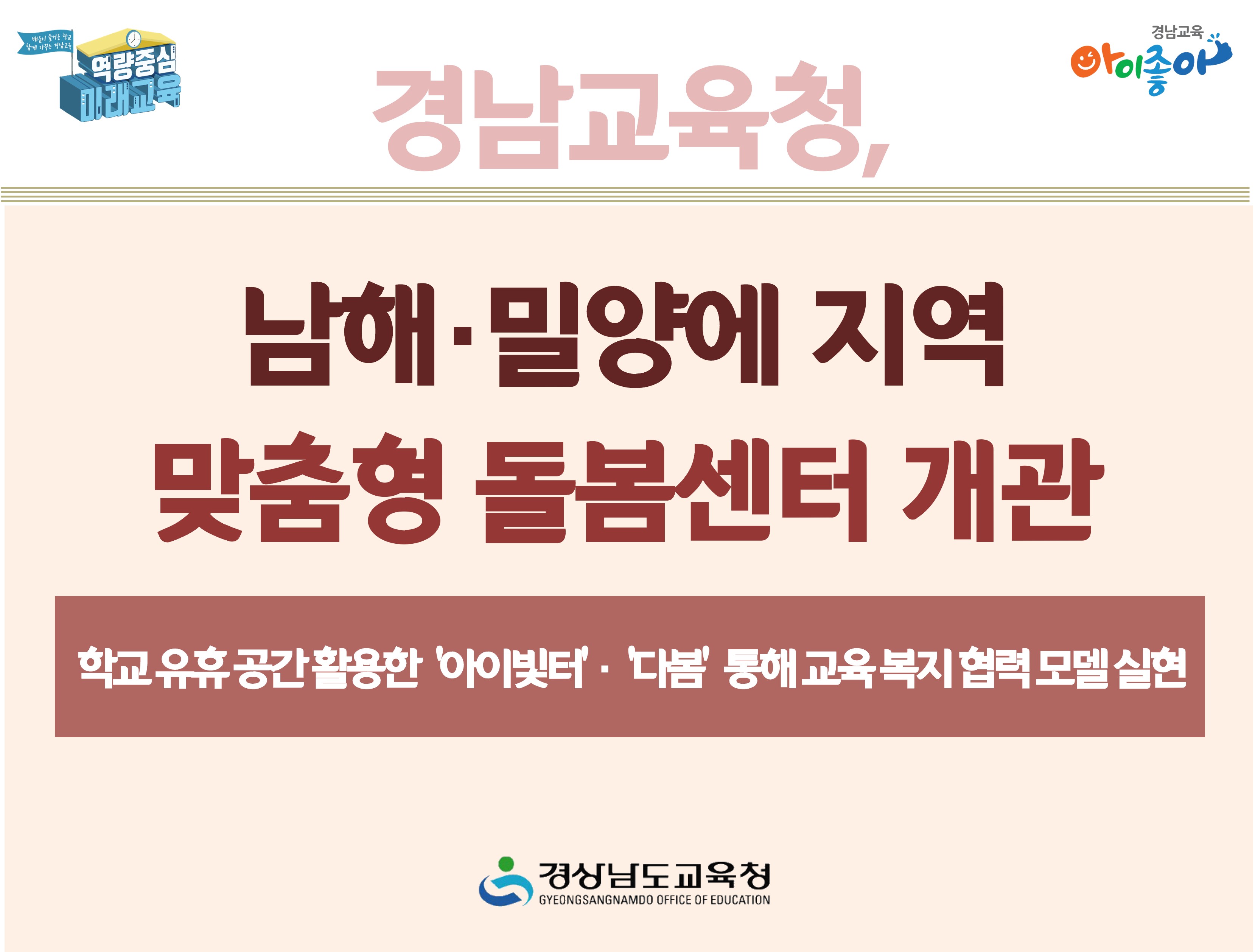 경남교육청, 남해·밀양에 지역 맞춤형 돌봄센터 개관 - 학교 유휴 공간 활용한 '아이빛터' · '다봄' 통해 교육 복지 협력 모델 실현
