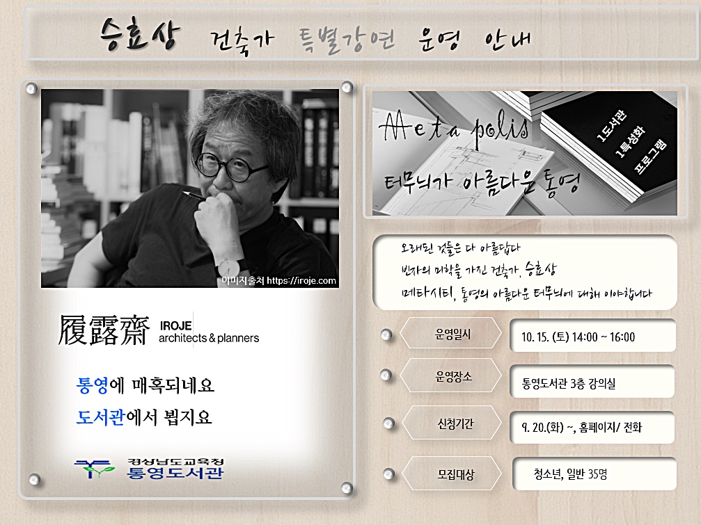 통영도서관, 건축가 승효상 특별강연 운영 - 관련이미지1