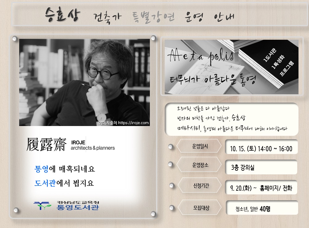 통영도서관, 건축가 승효상 특별강연 운영 - 관련이미지3