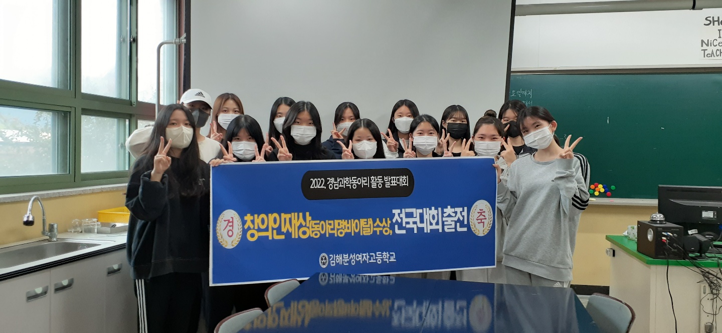김해분성여고, 경남 과학동아리 활동발표대회 창의인재상 수상 - 관련이미지1