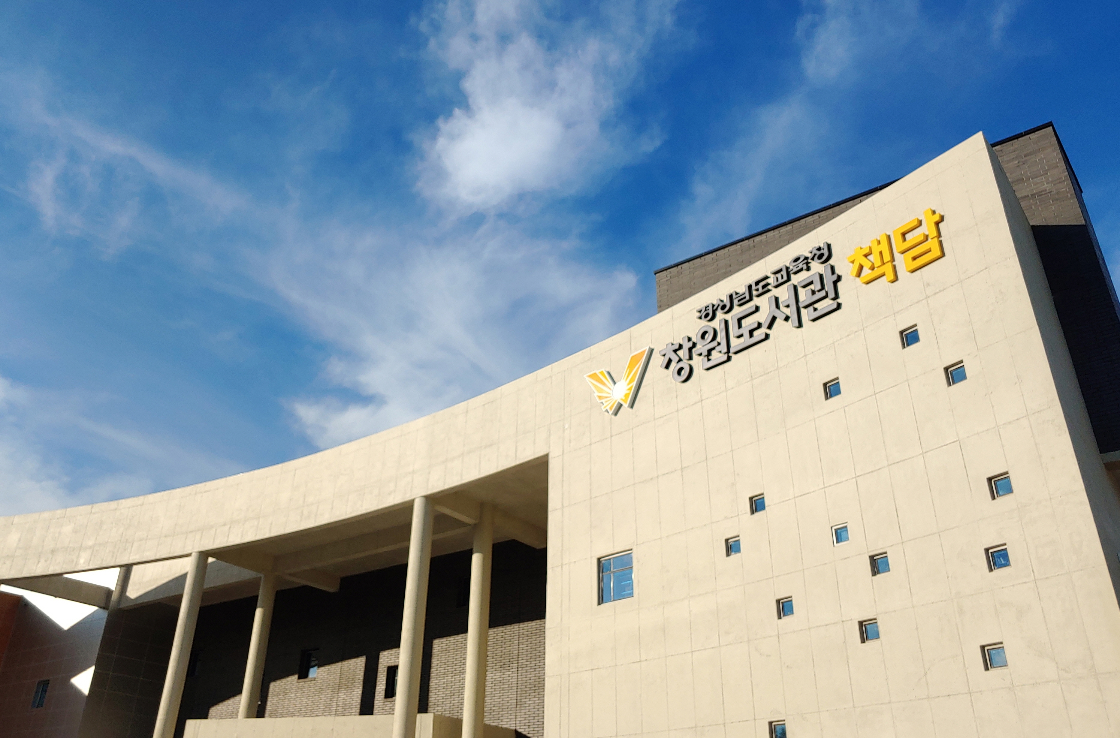 창원도서관, 미래를 밝히는 새로운 지식의 빛 - 관련이미지1