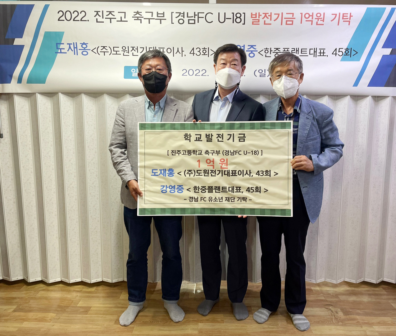 진주고 졸업생(도재홍 43회 졸업, 강영중 45회 졸업) 경남FC 유소년 축구재단에 1억 원 기탁 - 관련이미지1