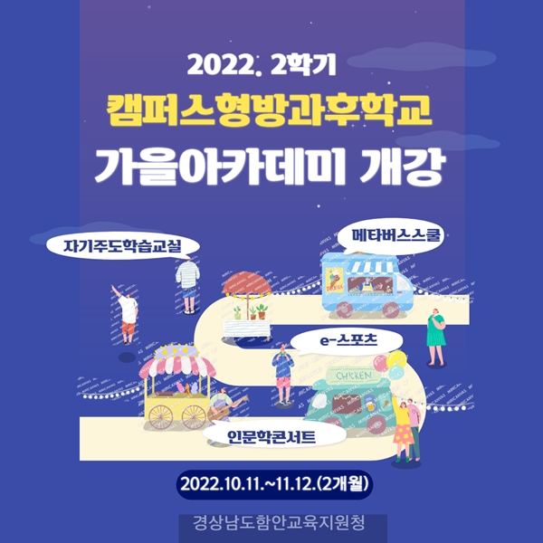 함안, 2학기 캠퍼스형 방과후학교 가을 아카데미 개강 - 관련이미지1