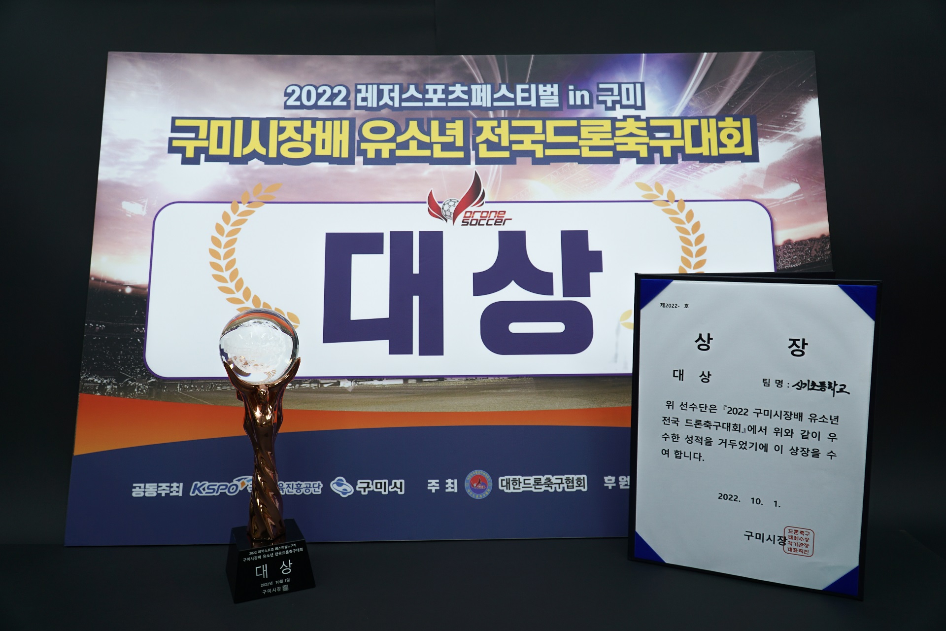 신기초, 유소년 전국드론축구대회 전국 최강 - 관련이미지2