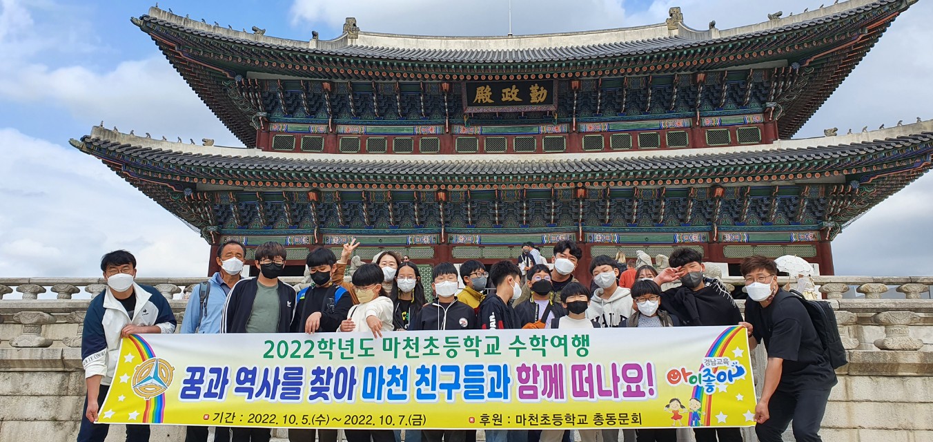 마천초, 수학여행 실시 - 관련이미지1