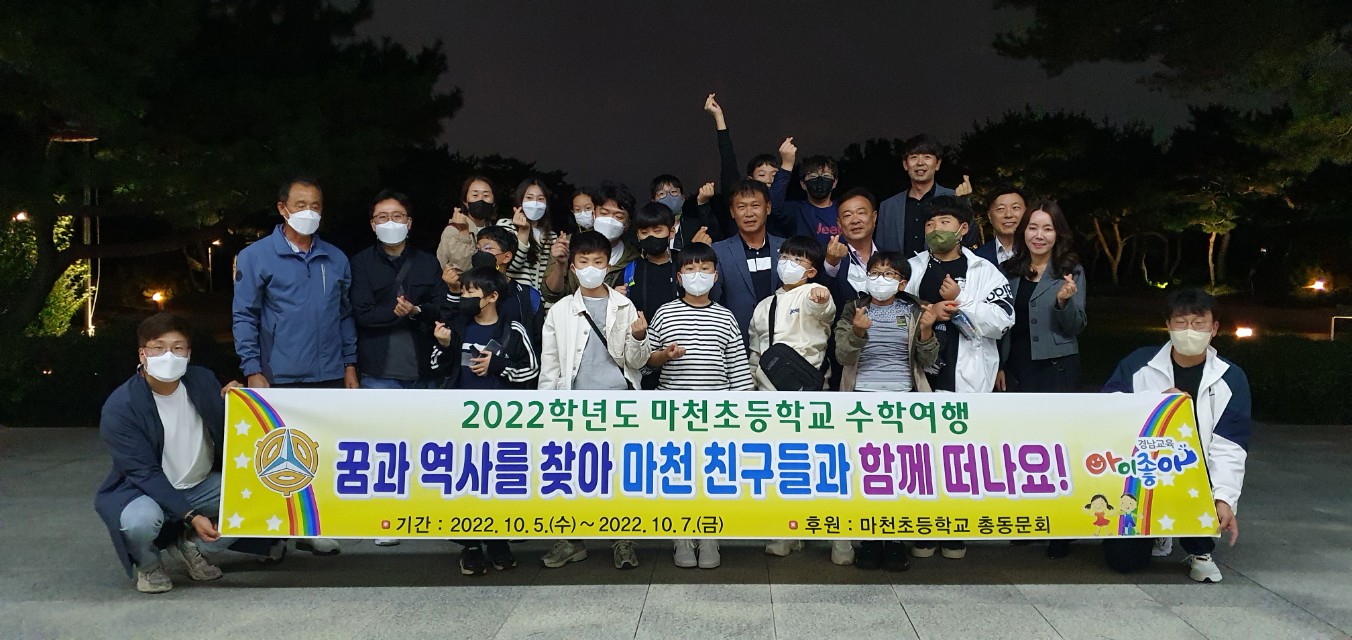 마천초, 수학여행 실시 - 관련이미지2