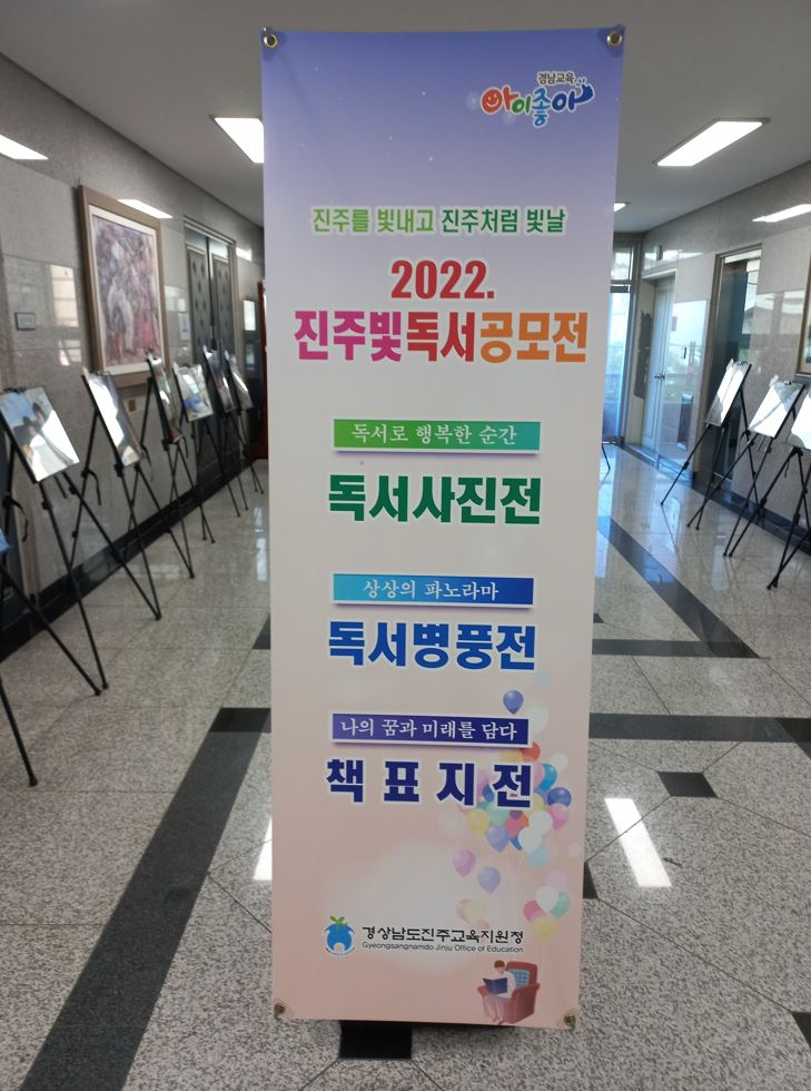 진주교육지원청, 진주빛독서공모전 순회전시 운영 - 관련이미지1