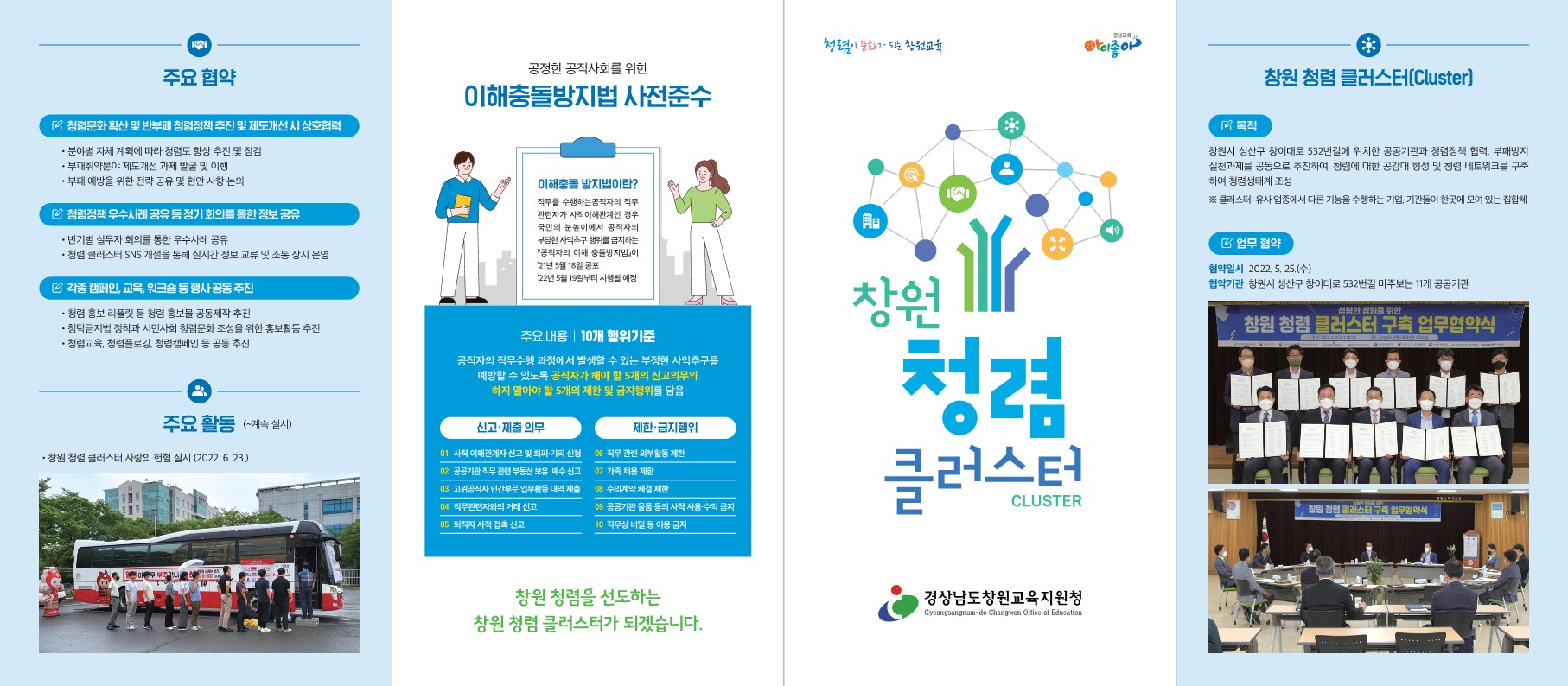 창원교육지원청,「창원 청렴 클러스터 리플릿」제작 및 배부 - 관련이미지1