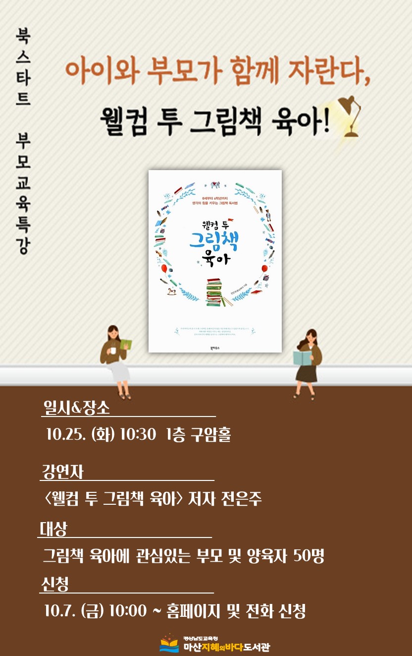 마산지혜의바다도서관, 북스타트 부모교육특강 운영 - 관련이미지1