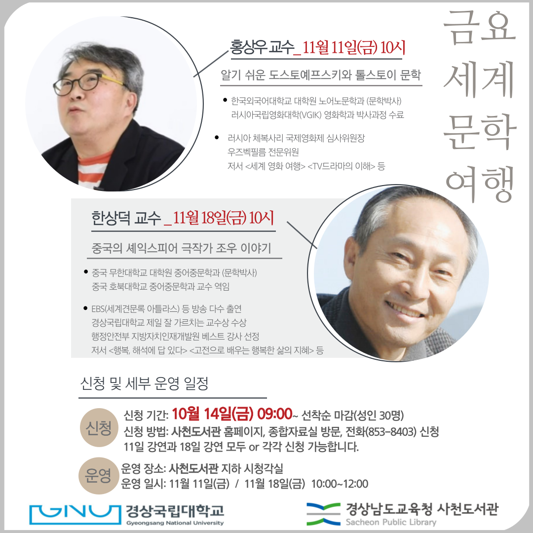 사천도서관, 경상국립대학교 협력 인문 강좌 “금요 세계 문학 여행” 참여자 모집 - 관련이미지1